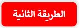 الطريقة الثانية
